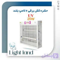 حشره کش برقی جذبی 2 در 20 وات بلند UV دار شهاب گستر