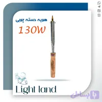 هویه دسته چوبی 130 وات حرارت