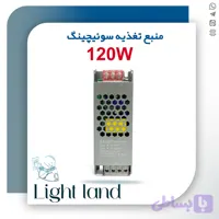 منبع تغذیه سوئیچینگ 120 وات (اسلیم) 10 آمپر | 12 ولت