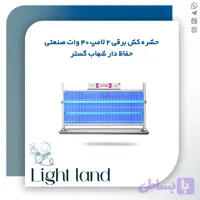 حشره کش برقی 2 لامپ 40 وات حفاظ دار