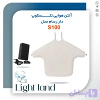 آنتن هوایی رسام مدل S100 تلسکوپ دار