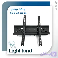 براکت دیواری 2 بازو 32 تا 55 اینچ ناندل