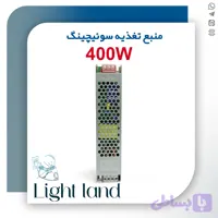 منبع تغذیه سوئیچینگ 400 وات (اسلیم) 33 آمپر | 12 ولت