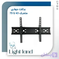 براکت دیواری متحرک 43 تا 75 اینچ ناندل