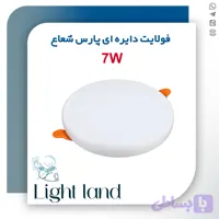 فولایت 7 وات دایره ای پارس شعاع