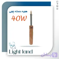 هویه دسته چوبی 40 وات