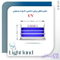 حشره کش برقی جذبی صنعتی یو وی 2 لامپ 40 وات UV شهاب گستر
