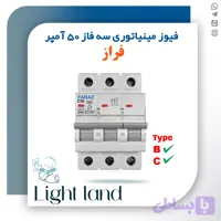 فیوز مینیاتوری سه فاز 50 آمپر فراز