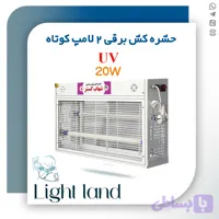 حشره کش برقی جذبی 2 در 20 وات کوتاه UV شهاب گستر