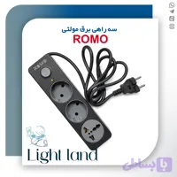 سه راهی برق مولتی کابل ۱/۵ متریROMO