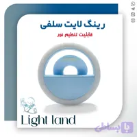 و بهترین قیمت رینگ لایت گوشی | رنگ آبی
