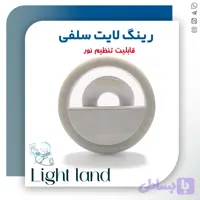 و قیمت رینگ لایت سلفی با تنظیم نور