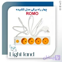 چهار راه برق مدل کشیده کابل ۱/۵ متریROMO