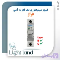 فیوز مینیاتوری تک فاز 10 آمپر فراز
