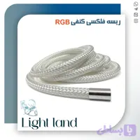 ریسه فلکسی کنفی RGB