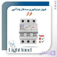 فیوز مینیاتوری سه فاز 25 آمپر فراز