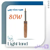 هویه دسته چوبی 80 وات