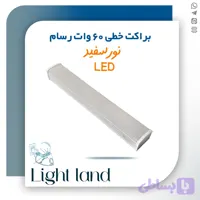 براکت خطی 60 وات عرض 90 سانت رسام