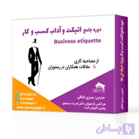 دوره ی کاربردی اتیکت و اداب کسب و کار: ویژه ی افراد کاریزماتیک