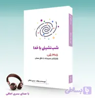 کتاب صوتی شب نشینی با خدا: ۳۶۵ شکرگزاری