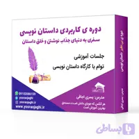 دوره ی آنلاین داستان نویسی