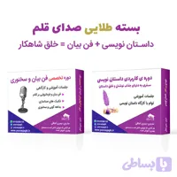 دوره جامع صدای قلم (آموزش داستان‌نویسی + فن بیان و سخنوری)