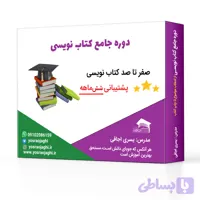 دوره جامع کتاب نویسی