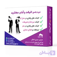 دوره جامع اتیکت های رفتاری برای افراد کاریزماتیک و جذاب