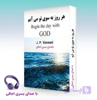 کتاب صوتی هر روز به سوی تو می‌آیم