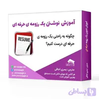 چگونه به راحتی یک رزومه ی حرفه ای درست کنیم؟