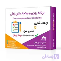 برنامه ریزی و بودجه بندی زمان به روش بولت ژورنال