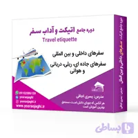 اولین دوره جامع اتیکت و آداب بین المللی در سفر