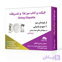دوره آموزشی اتیکت و آداب معاشرت برای میز غذا و تشریفات