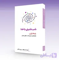 کتاب شب نشینی با خدا | 365 شب شکرگزاری