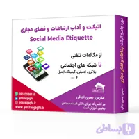 دوره ی کاربردی اتیکت و آداب فضای مجازی در عصر دیجیتال