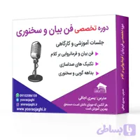 دوره ی تخصصی فن بیان و سخنوری | فرمانروایی بر کلام