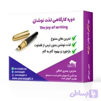 دوره کارگاهی لذت نوشتن | نویسندگی خلاق همراه با حس ناب نوشتن