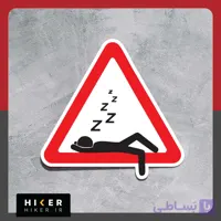 استیکر ۰۷۸۰ (هشدار: من خواب هستم)