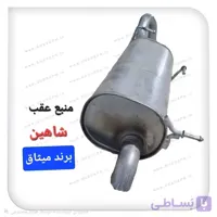 منبع اگزوز عقب (مجموعه مافلر اصلي) شاهین آلومینایز