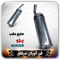 انباره منبع اگزوز عقب پژو405 اصلی مشهد (kem )