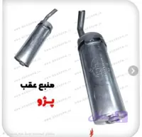 انباره عقب منبع اگزوز پژو 405 مشهد برند(K€M) درجه یک