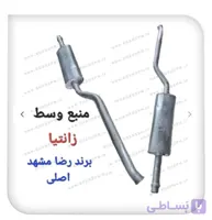منبع اگزوز وسط زانتیا (اصلی مشهد)