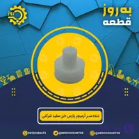 دنده سر آرمیچر پارس خزر سفید شرکتی