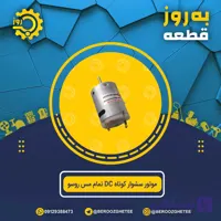 موتور سشوار کوتاه DC تمام مس روسو