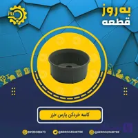 کاسه خردکن پارس خزر طوسی
