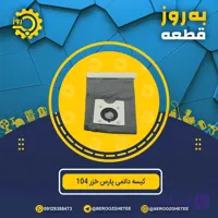 کیسه دائمی جاروبرقی پارس خزر 104