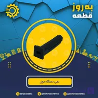 دمی دستگاه موزر