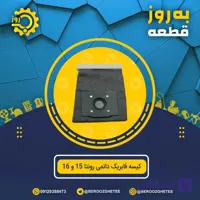 کیسه فابریک دائمی رونتا 15 و 16