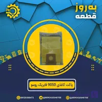 پاکت کاغذی 9050 فابریک روسو