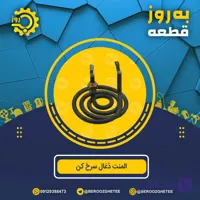 المنت ذغال (زغال) سرخ کن